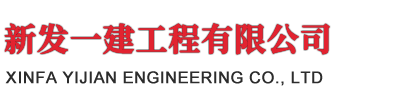 新发一建工程有限公司