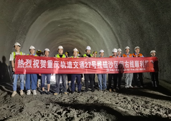 贯通现场。受访供图