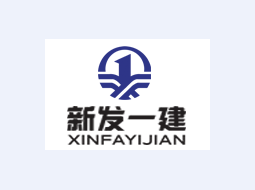 新发一建公司简介